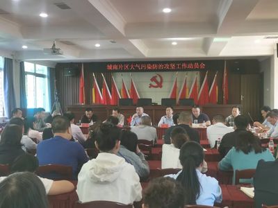 打好蓝天保卫战 荆州区召开城南片区大气污染防治攻坚工作动员会