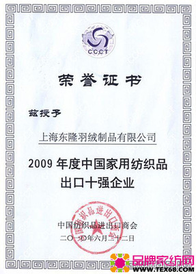 东隆获09中国家纺出口十强 品牌家纺网 www.tex68.com
