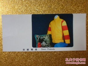 70年代 出口产品 羽绒制品 广告宣传画缩样