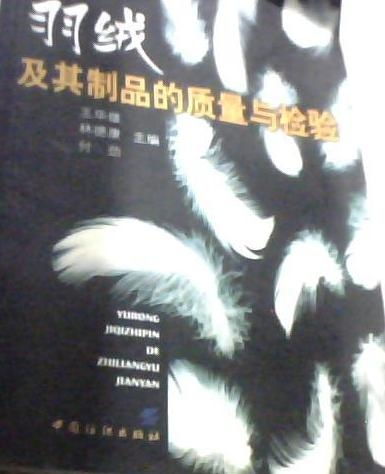 羽绒及其制品的质量与检验 平装