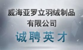 威海亚罗立羽绒制品招聘-威海服装公司招聘