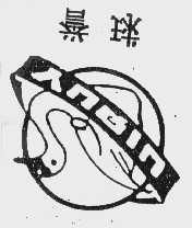 盐城市羽绒制品厂