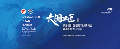 羽绒博览会主推中国制造