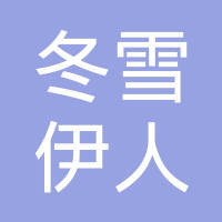 安新县冬雪伊人羽绒制品制造