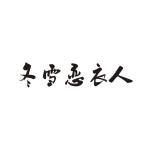 安新县冬雪伊人羽绒制品制造