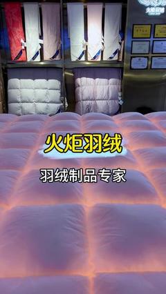 火炬羽绒
