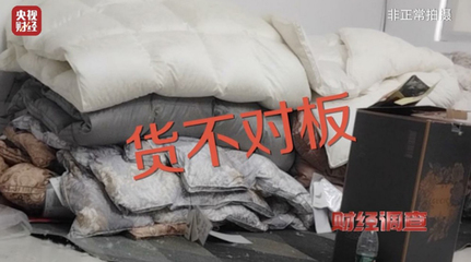 央视曝光劣质羽绒制品以丝充绒,南通市监局通报