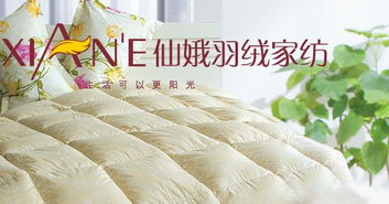 仙娥羽绒家纺深受不同消费者的青睐招商信息