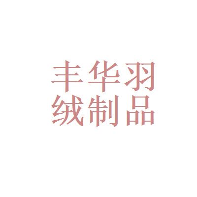 六安江淮汽车齿轮制造和安徽丰华羽绒制品