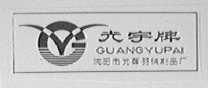 沈阳市光辉羽绒制品厂 专业羽绒及制品制造详解