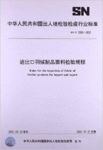 进出口羽绒制品面料检验规程与羽绒及制品加工指南